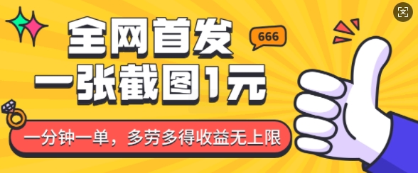全网首发，一张截图1块钱，一分钟一单，多劳多得，收益无上限-一点通资源网