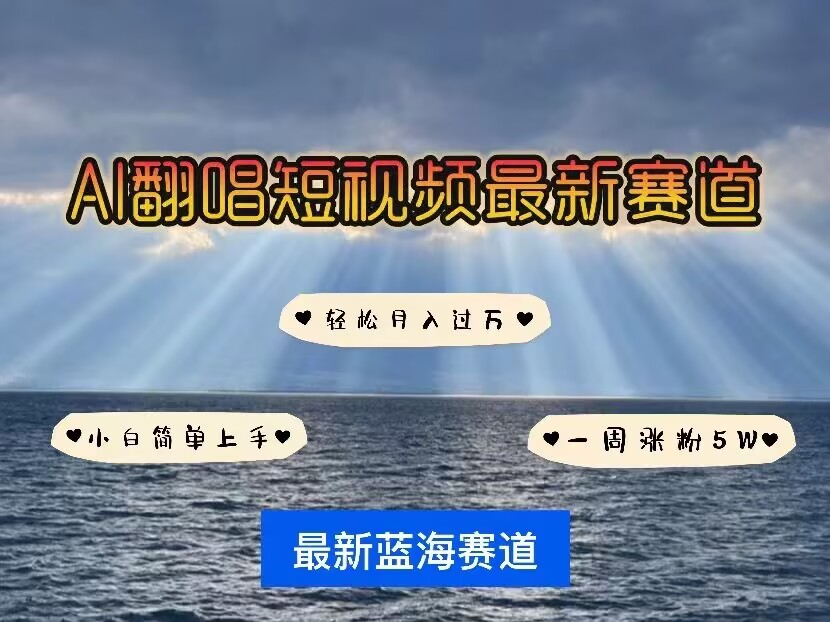 各种IP人物AI智能翻唱，短视频领域新风口，一周轻松涨粉5W，快速起号-一点通资源网