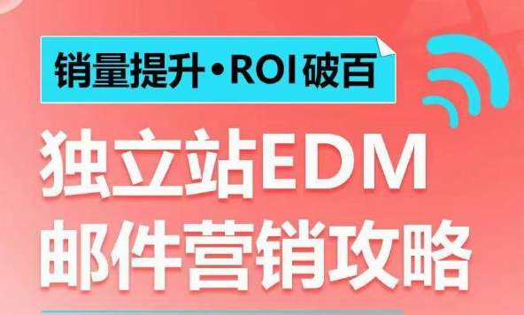 销量提升•ROI破百 独立站EDM邮件营销攻略，如何通过邮件营销每年获得100万美金销售额!-一点通资源网