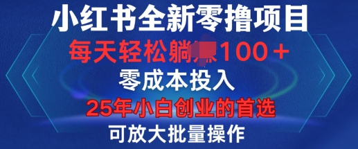 小红书全新纯零撸项目，只要有号就能玩，可放大批量操作，轻松日入100+【揭秘】-一点通资源网