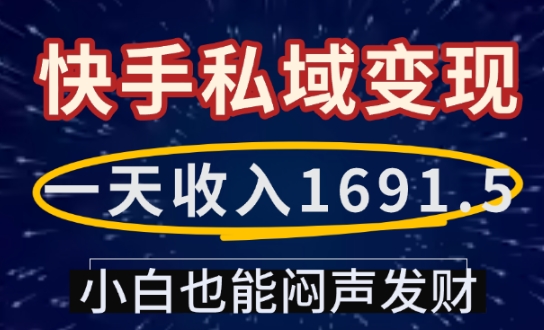 一天收入1691.5，快手私域变现，小白也能闷声发财-一点通资源网