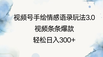 视频号手绘情感语录玩法3.0，视频条条爆款，轻松日入3张-一点通资源网