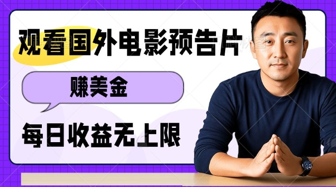 观看电影预告片挣美金，无脑操作多号单日收益无上限-一点通资源网