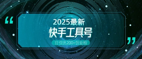 快手创业粉引流新玩法，工具号操作全解析，解锁创业粉变现多元玩法，日引200+-一点通资源网