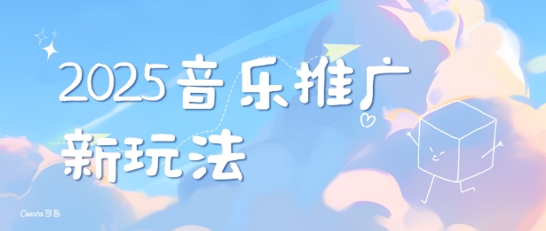2025新版音乐推广赛道最新玩法，打造出自己的账号风格-一点通资源网