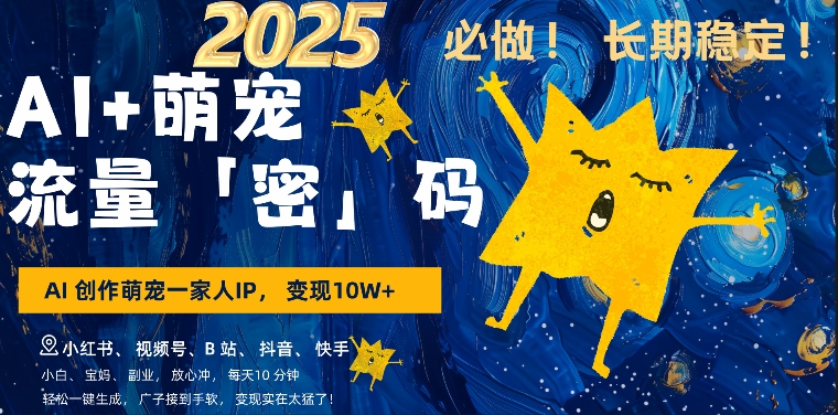 AI+萌娃，又一爆款密码，小白3步上手，爆款率80%，每天十分钟，轻松AI变现萌娃搞钱-一点通资源网