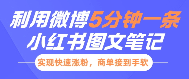 小红书利用微博5分钟一条图文笔记，实现快速涨粉，商单接到手软-一点通资源网