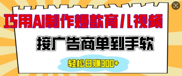 用AI制作情感育儿爆款视频，接广告商单到手软，日入200+-一点通资源网