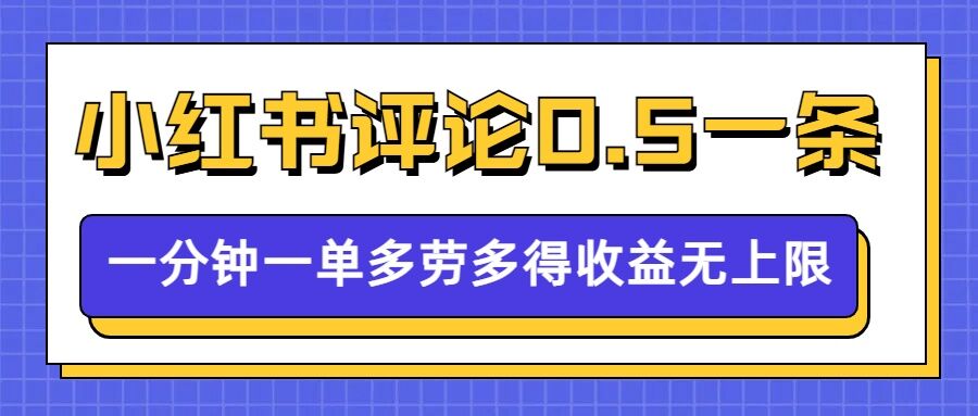 小红书留言评论，0.5元1条，一分钟一单，多劳多得，收益无上限-一点通资源网