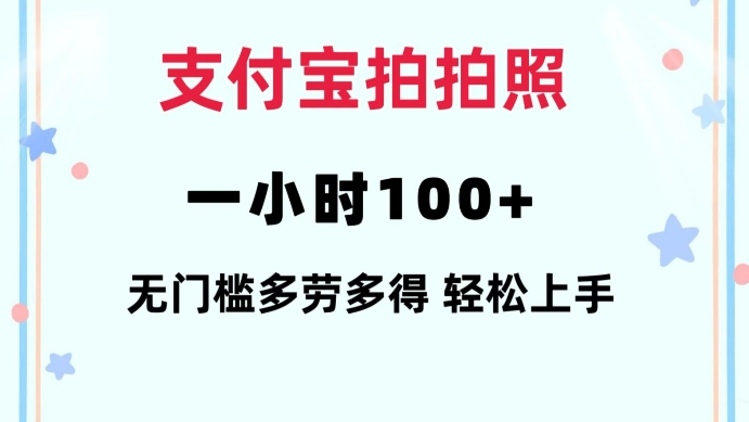 支付宝拍拍照一小时100+无任何门槛多劳多得一台手机轻松操做【揭秘】-一点通资源网