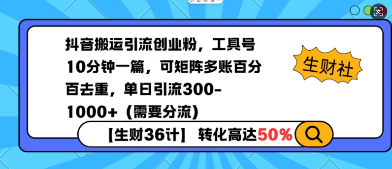 抖音搬运引流创业粉，工具号10分钟一篇，可矩阵多账百分百去重，单日引流300+（需要分流）-一点通资源网