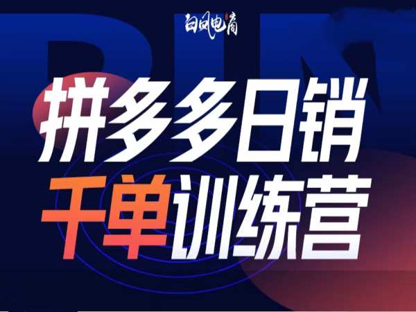 拼多多日销千单训练营第32期，2025开年变化和最新玩法-一点通资源网