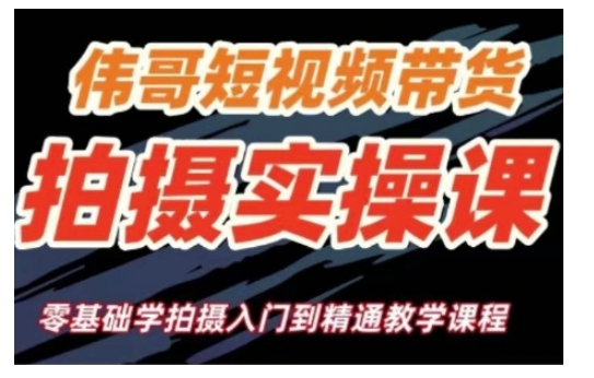 短视频带货拍摄实操课，零基础学拍摄入门到精通教学-一点通资源网