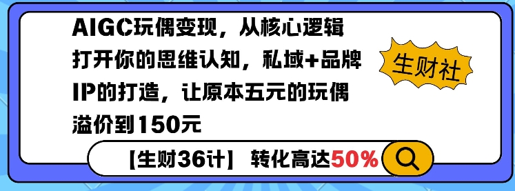 AIGC玩偶变现，从核心逻辑打开你的思维认知，私域+品牌IP的打造，让原本五元的玩偶溢价到150元-一点通资源网