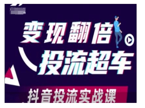变现翻倍投流超车，抖音投流实战课-一点通资源网