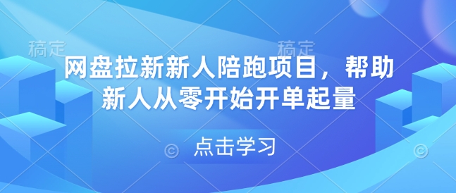 网盘拉新新人陪跑项目，帮助新人从零开始开单起量-一点通资源网