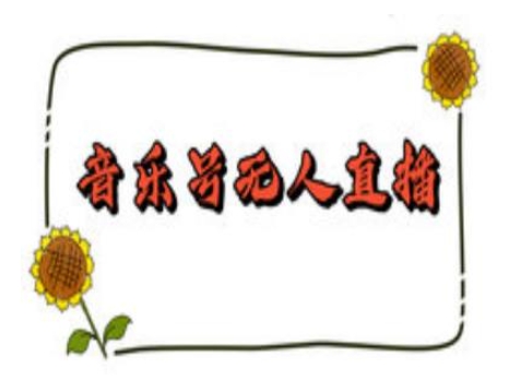 抖音音乐号无人直播间搭建，手把手教你搭建，24小时不断播撸音浪-一点通资源网