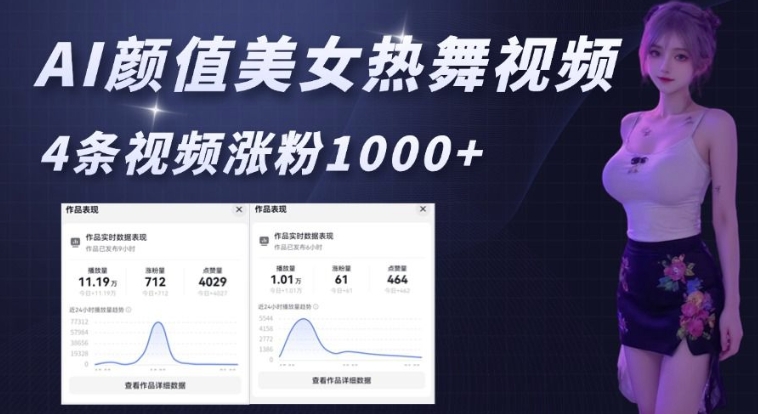 AI颜值美女热舞视频，4条视频涨粉1000+，实测6分钟一条-一点通资源网