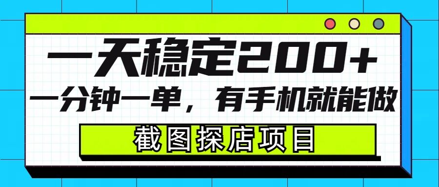截图探店项目，一分钟一单，有手机就能做，一天稳定200+-一点通资源网