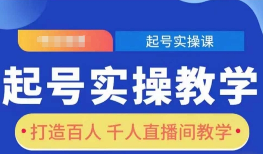 起号实操教学，打造百人千人直播间教学-一点通资源网