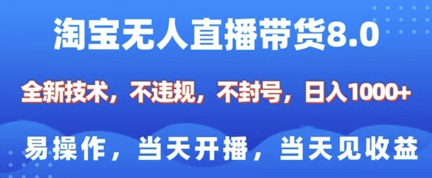 淘宝无人直播带货8.0，全新技术，不违规，不封号，纯小白易操作，当天开播，当天见收益，日入多张-一点通资源网