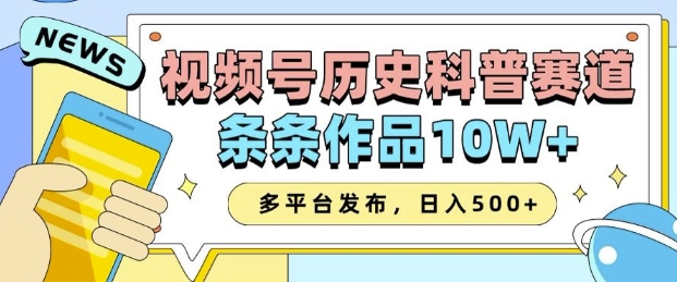 2025视频号历史科普赛道，AI一键生成，条条作品10W+，多平台发布，助你变现收益翻倍-一点通资源网