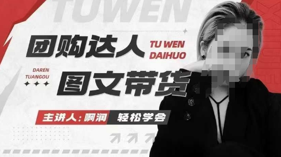 团购达人图文带货系列课，抓住本地生活的新风口，做到团购出单获取佣金，比带货更快触达结果的-一点通资源网