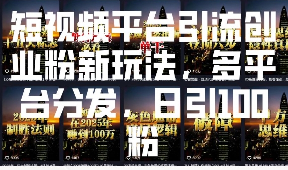 短视频平台引流创业粉新玩法，多平台分发，日引100粉-一点通资源网