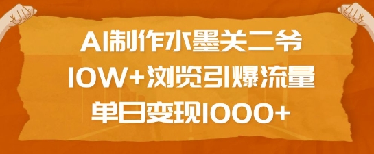 AI制作水墨关二爷，10W+浏览引爆流量，单日变现1k-一点通资源网