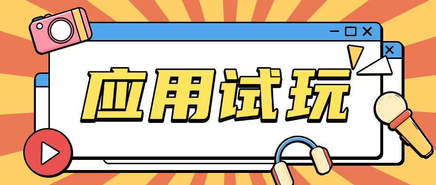 无限薅应用试玩项目0成本，0撸项目无需一分钱就可以轻松薅羊毛-一点通资源网