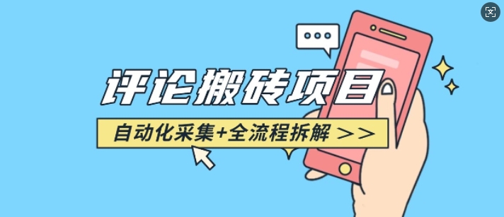 悟空采集评论搬砖_评论搬砖+自动采集【完整攻略】-一点通资源网