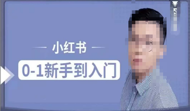 小红书电商实操课，0基础小白轻松上手，掌握小红书基本玩法规则，讲解小红书人群属性-一点通资源网