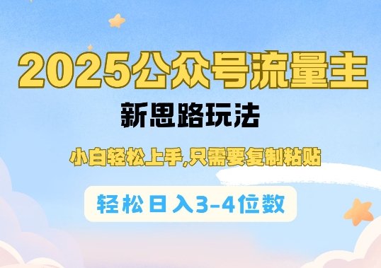 2025公双号流量主新思路玩法，小白轻松上手，只需要复制粘贴，轻松日入3-4位数-一点通资源网