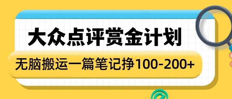 大众点评赏金计划，无脑搬运就有收益，一篇笔记收益1-2张-一点通资源网