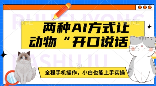 两种AI方式让动物“开口说话”  全程手机操作，小白也能上手实操-一点通资源网