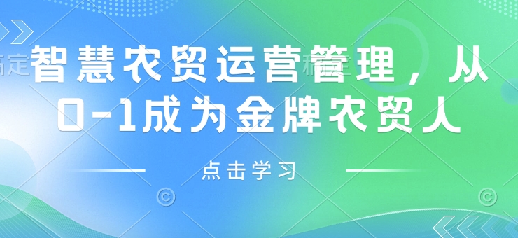 智慧农贸运营管理，从0-1成为金牌农贸人-一点通资源网