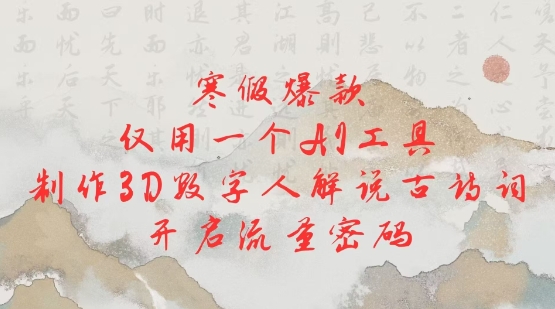 寒假爆款，仅用一个AI工具，制作3D数字人解说古诗词，开启流量密码-一点通资源网