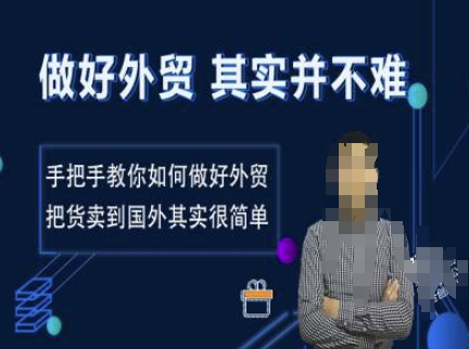 做好外贸并不难，手把手教你如何做好外贸，把货卖到国外其实很简单-一点通资源网