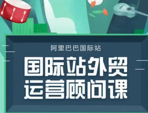 国际站运营顾问系列课程，一套完整的运营思路和逻辑-一点通资源网