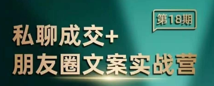 私聊成交朋友圈文案实战营，比较好的私域成交朋友圈文案课程-一点通资源网