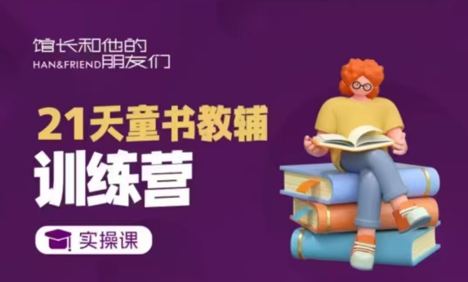 21天童书教辅训练营，短视频起号到变现实操课-一点通资源网