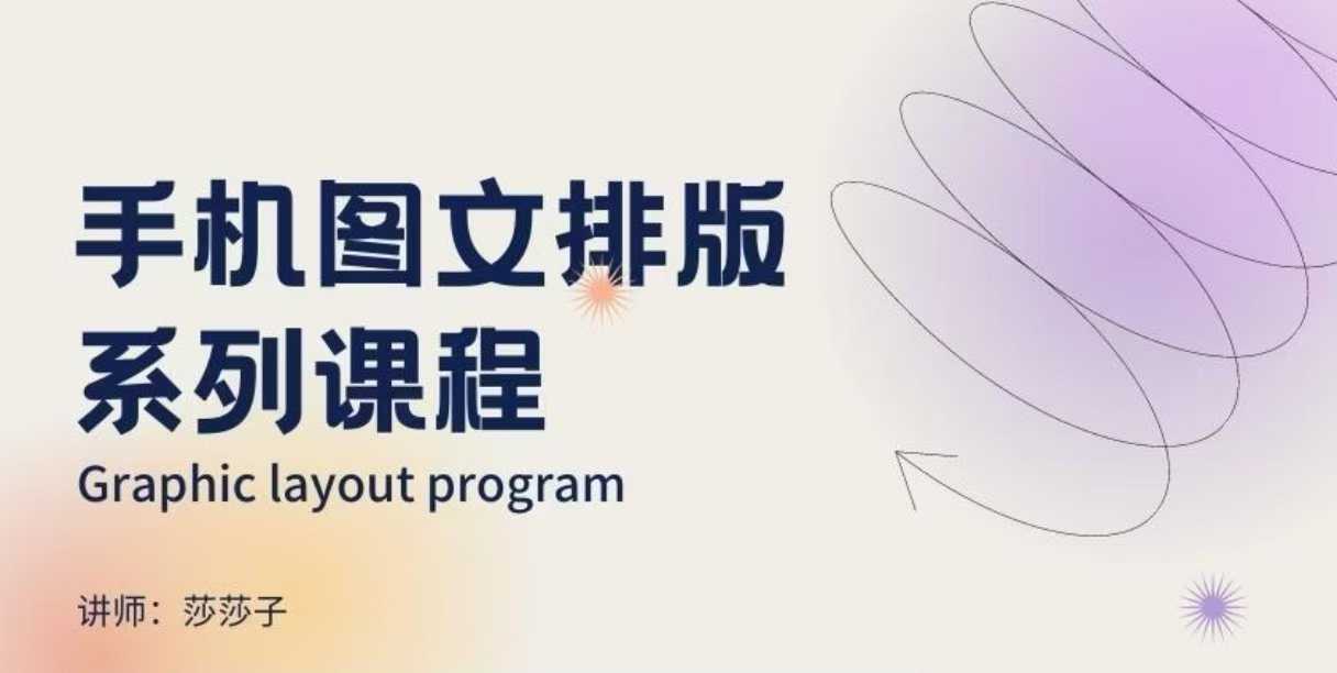 手机图文排版系列课程，​朋友圈美学营销/图文排版设计等-一点通资源网
