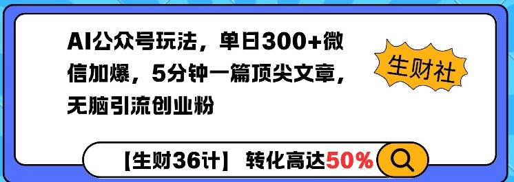 AI公众号玩法，单日300+微信加爆，5分钟一篇顶尖文章无脑引流创业粉-一点通资源网