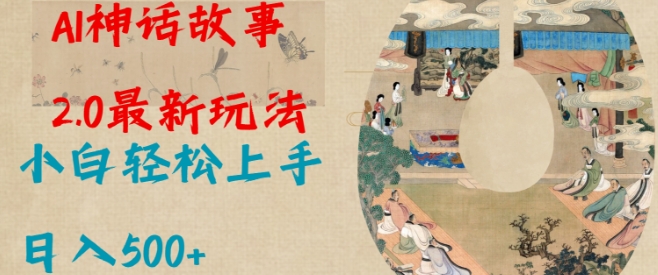 Al神话故事2.0最新玩法，小白轻松上手，日入多张-一点通资源网
