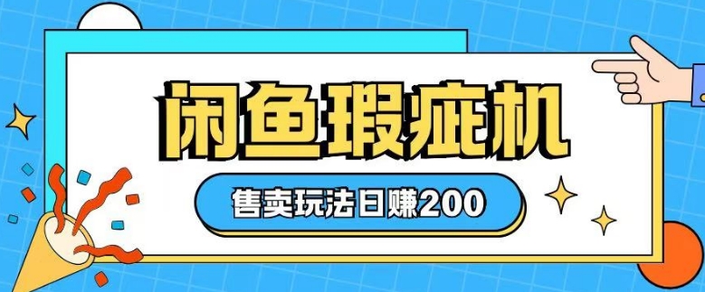 咸鱼瑕疵机售卖玩法0基础也能上手，日入2张-一点通资源网