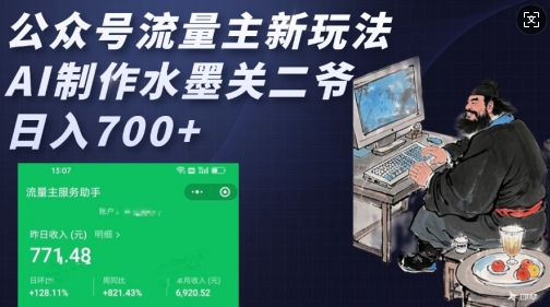 公众号流量主新玩法，AI制作水墨关二爷，日入多张-一点通资源网