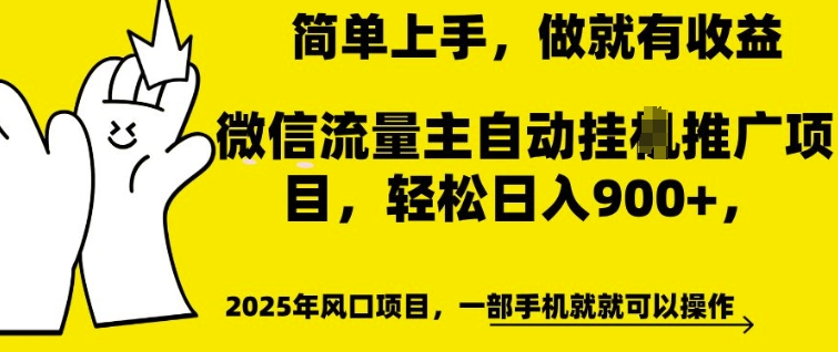 微信流量主自动挂JI推广，轻松日入多张，简单易上手，做就有收益【揭秘】-一点通资源网