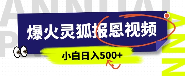 AI爆火的灵狐报恩视频，中老年人的流量密码，5分钟一条原创视频，操作简单易上手，日入多张-一点通资源网