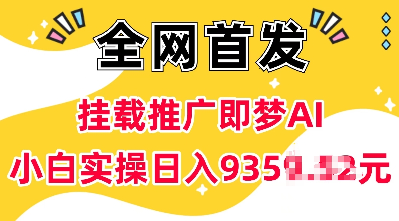 抖音挂载推广即梦AI，无需实名，有5个粉丝就可以做，小白实操日入上k-一点通资源网