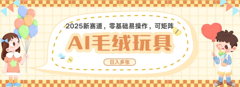 2025AI卡通玩偶赛道，每天五分钟，日入好几张，全程AI操作，可矩阵操作放大收益-一点通资源网